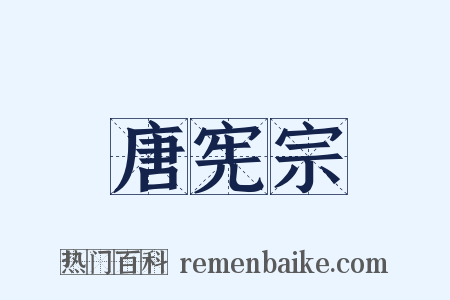 唐宪宗是什么意思的图片